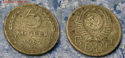 5 копеек 1952 (до 5 сентября) - 5-52