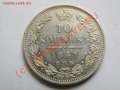 10 копеек 1847г.спб-па. до 15.08.2010. 20.30 - DSC05570.JPG