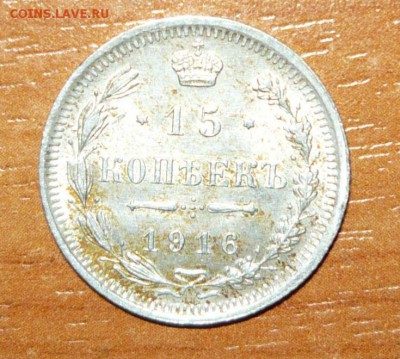 15 копеек 1916 год 5.09.15 г. в 23.59.59 МСК - 1.JPG