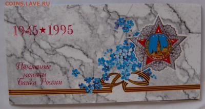 Набор 50 лет Победы, 1995, до 05.09.15 22-00 - DSC_9507.JPG