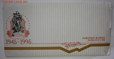 Набор 50 лет Победы, 1995, до 05.09.15 22-00 - DSC_9484.JPG
