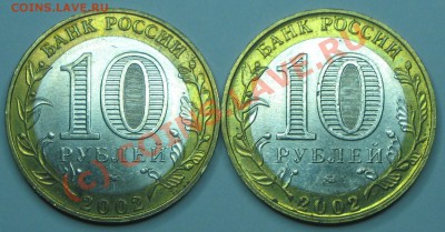 10 рублей 2002 г.Мин.Образования шт.Б2 и Б4. - IMG_2419