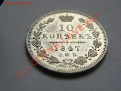 10 копеек 1847г.спб-па. до 15.08.2010. 20.30 - DSC05574.JPG