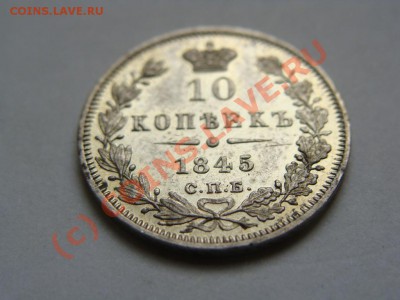 10 копеек 1845 спб-кб до 15.08.10. 23.00 - DSC05578.JPG