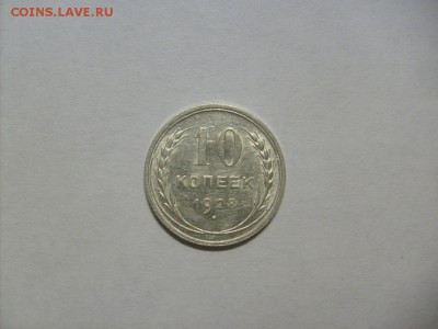 10 копеек 1928 г. кладовая до 04.09 в 22-00 по мск - S6306114.JPG