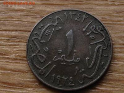 Египет 1 миллим 1924 год-тип до 02.09.15 в 21.00М - IMG_9193