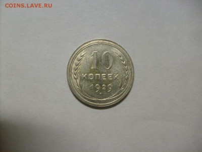 10 копеек 1929 г. кладовая до 04.09 в 22-00 по мск - S6306116.JPG