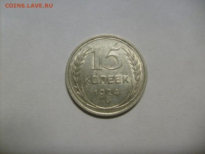 15 копеек 1924 г. кладовая до 04.09 в 22-00 по мск - S6306118.JPG