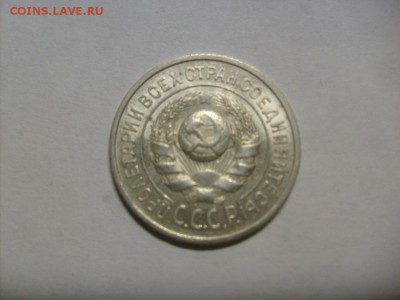 15 копеек 1924 г. кладовая до 04.09 в 22-00 по мск - S6306119.JPG