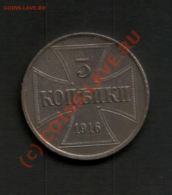 3 копейки 1916 г., оккупация! - 3K_1