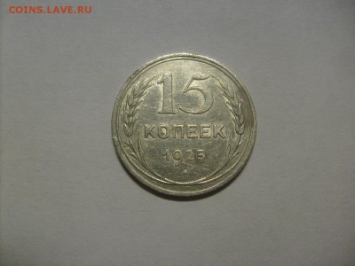 15 копеек 1925 г. кладовая до 04.09 в 22-00 по мск - S6306120.JPG
