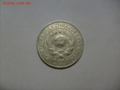 15 копеек 1925 г. кладовая до 04.09 в 22-00 по мск - S6306121.JPG