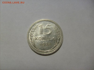 15 копеек 1928 г. кладовая до 04.09 в 22-00 по мск - S6306124.JPG
