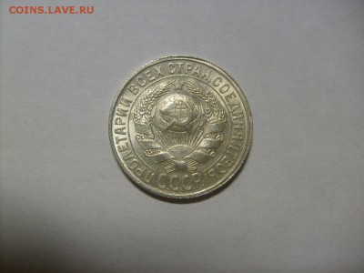 15 копеек 1928 г. кладовая до 04.09 в 22-00 по мск - S6306125.JPG