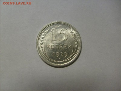 15 копеек 1929 г. кладовая до 04.09 в 22-00 по мск - S6306126.JPG