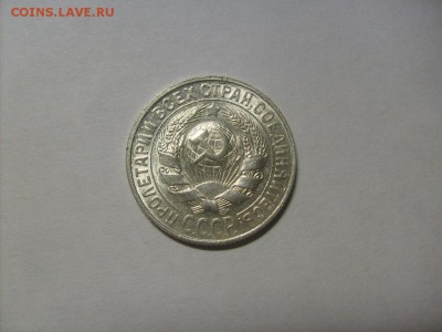 15 копеек 1929 г. кладовая до 04.09 в 22-00 по мск - S6306127.JPG