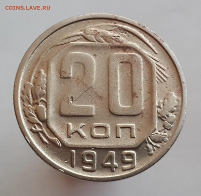 20 копеек 1949 года. Шт.2А   до 3.09. в 22-00 по мск. - 20150830_181536