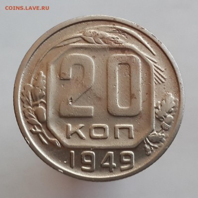 20 копеек 1949 года. Шт.2А   до 3.09. в 22-00 по мск. - 20150830_181545