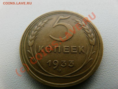 5 копеек 1933 г. Подскажите. - P1000506.JPG