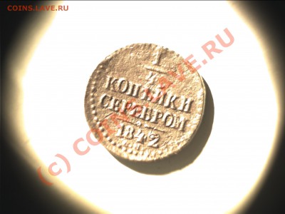 4 копейки серебром 1842, странная "2" в дате - Изображение 016