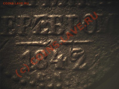 4 копейки серебром 1842, странная "2" в дате - Изображение 018