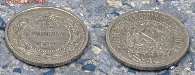 15 копеек 1922 до 5 сентября - 15-22