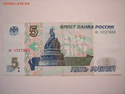 5 рублей 1997г  до 1.09.2015 - DSCN9742.JPG