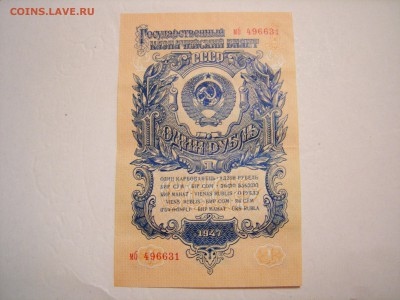 1 рубль 1947г до 1.09.2015 - DSCN9747.JPG