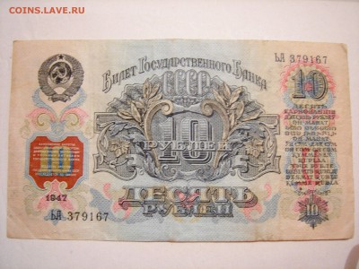 10 рублей 1947г до 1.09.2015 - DSCN9745.JPG