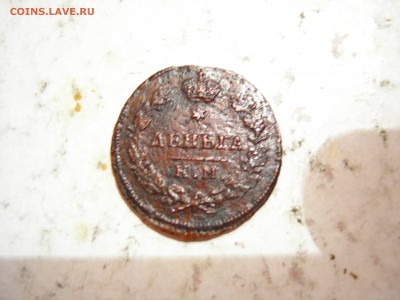 Денга 1812г КМ АМ до 1.09.2015 - DSCN9712.JPG