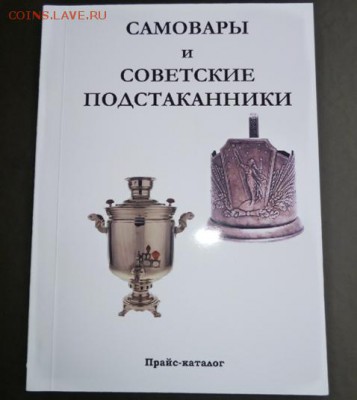 КАТАЛОГ САМОВАРЫ И СОВЕТСКИЕ ПОДСТАКАННИКИ - 1.JPG