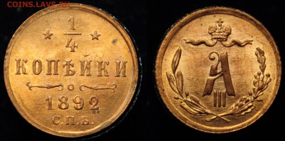 4 копейки 1892г. UNC ---03-09-15 в 22-00--- - 1.4коп1892_1_1