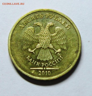10 руб 2010 шт. 1.23 Б + брак ММД - IMG_1522