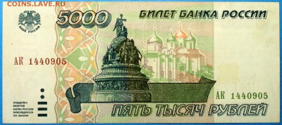 5000 рублей 1995 - Изображение 1486 005