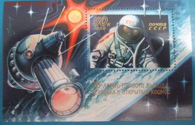 СССР 1980. 15 лет выхода Леонова в открытый космос. Блок* - 1980-494.JPG