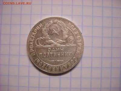 один полтинник 1924 Г.  Т.Р. - DSCN5676[1].JPG