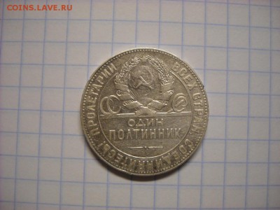один полтинник 1924 Г.  Т.Р. - DSCN5677[1].JPG