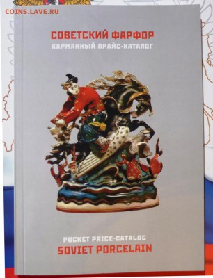 КАТАЛОГ СОВЕТСКИЙ ФАРФОР - P1090309 - копия.JPG