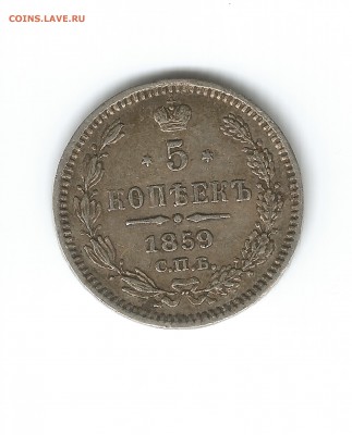 5 копеек 1859 ФБ серебро ---> редкая  до 05.09.15 22:00 - Изображение 3
