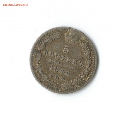 5 копеек 1848 СПБ серебро  до 03.09.15 22:00 - Изображение 2
