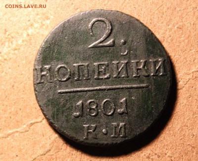 2 копейки 1801 г. км до5 .09 до 22 00 по мск - IMG_0937
