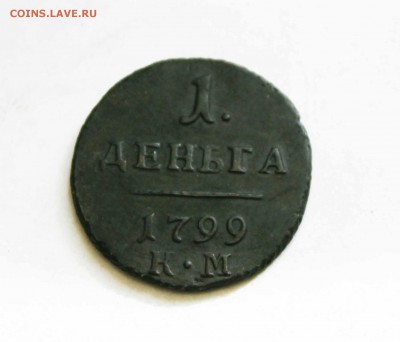 деньга 1799г. км до5. 09 до 22 00 по мск - IMG_0885