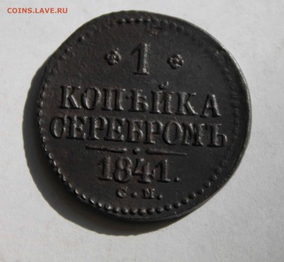 копейка 1841 г. см до 5 09. до 22 00 по мск - IMG_0896