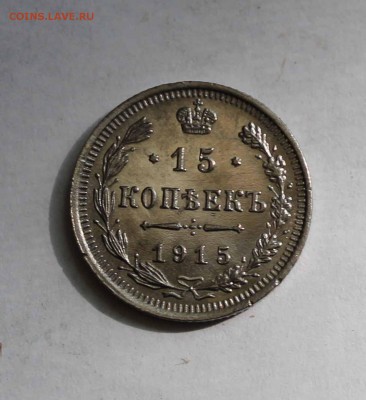 15 копеек 1915 г. до 5 09 до 22 00 по мск - Изображение 073
