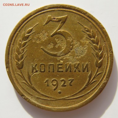 3 коп. 1927 г. до 3.09.15 в 21-00 мск. короткий - 3_27r.JPG