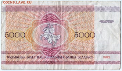 Бона 5000 р. 1992 г. №АГ 1463531 Беларусь до 06.09.15 г. в 2 - Scan-150830-0036
