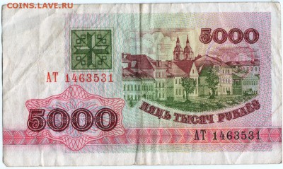 Бона 5000 р. 1992 г. №АГ 1463531 Беларусь до 06.09.15 г. в 2 - Scan-150830-0029