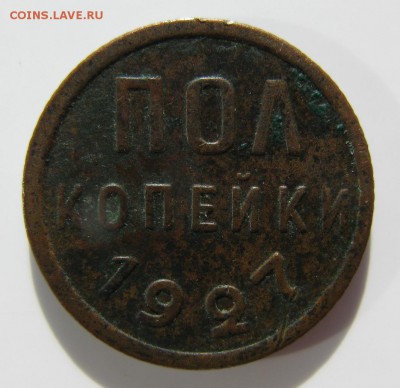 полкопейки 1927 г. до 3.09.15. в 21-00 мск короткий. - r_1927.JPG