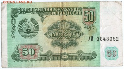 Бона 50 рублей 1994 г. Таджикистан до 06.09.15 г. в 23.00 - Scan-150830-0033