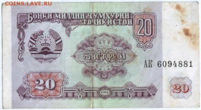 Бона 20 рублей 1994 г. Таджикистан до 06.09.15 г. в 23.00 - Scan-150830-0049